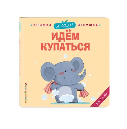 Я сам! Идем купаться - фото 3