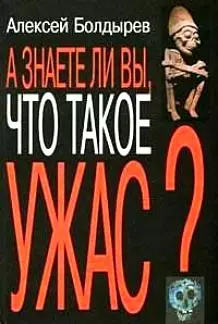 А знаете ли вы что такое ужас. Болдырев А. (Изографъ) - фото 1