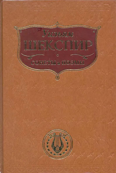 Сонеты и поэмы - фото 1