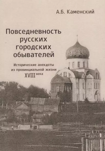 Повседневность русских городских обывателей. Исторические анекдоты из провинциальной жизни XVIII века - фото 1