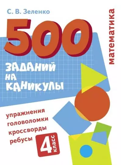 500 заданий на каникулы. Математика. 4 класс. Упражнения, головоломки, кроссворды, ребусы - фото 1