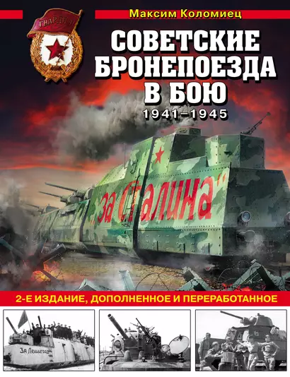 Советские бронепоезда в бою: 1941-1945 гг. 2-е издание, дополненное и переработанное - фото 1