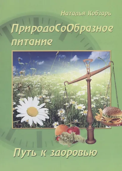 ПриродоСоОбразное питание Путь к здоровью (мПрСоОбрПит) Кобзарь - фото 1