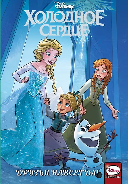 Холодное сердце. Друзья навсегда! - фото 1