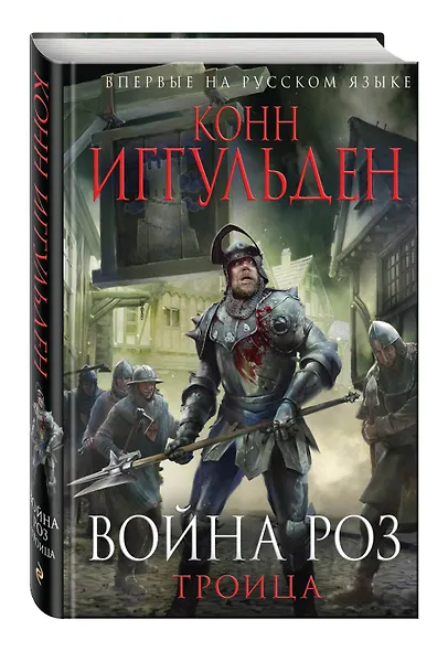 Война роз.Троица - фото 3