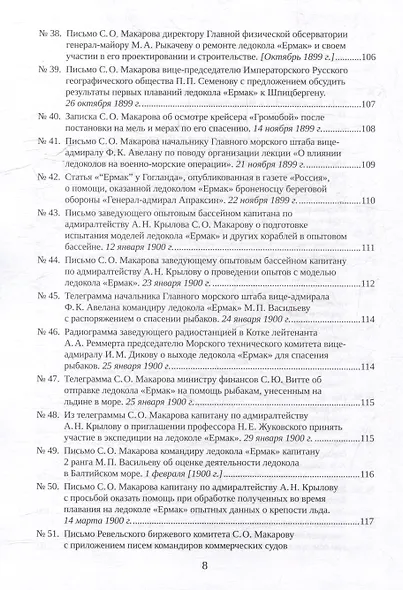 С.О. Макаров. Документы: в 3 томах. Том 3. 1897-1904 - фото 6