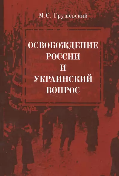 Освобождение России и Украинский вопрос. Статьи и заметки - фото 1