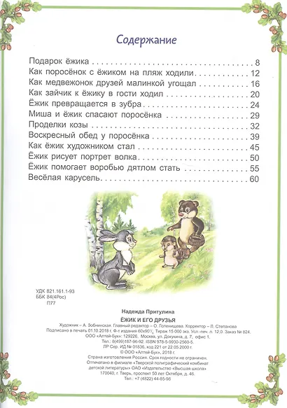 Ежик и его друзья - фото 6