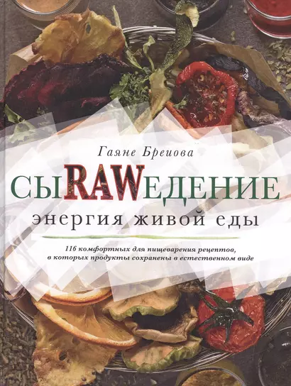 Сыроедение. Энергия живой еды. 116 комфортных рецептов, в которых продукты сохранены в естественном виде - фото 1