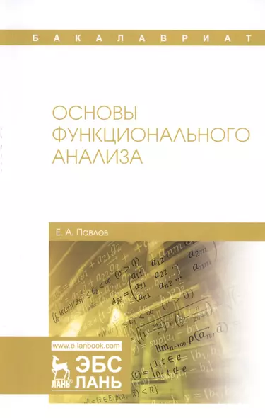 Основы функционального анализа. Учебное пособие - фото 1