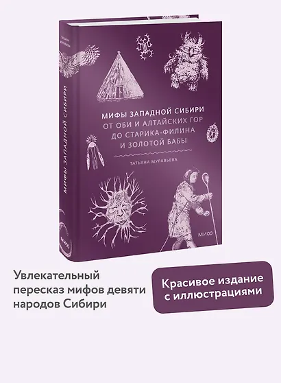 Мифы Западной Сибири. От Оби и Алтайских гор до Старика-филина и Золотой бабы - фото 4