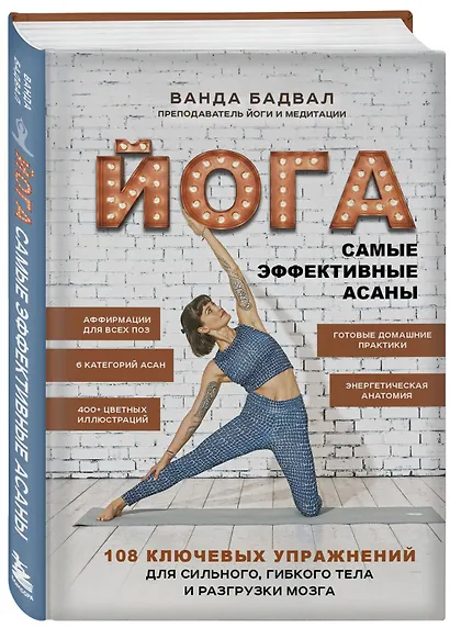 Йога: 108 важнейших упражнений - фото 3