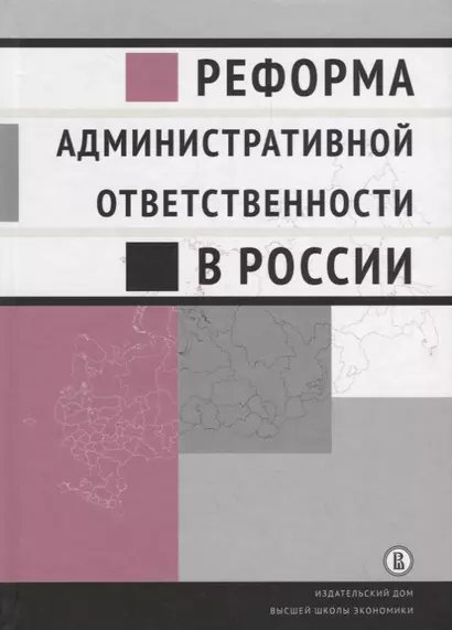 Реформа административной ответственности в России - фото 1