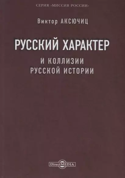 Русский характер и коллизии русской истории - фото 1