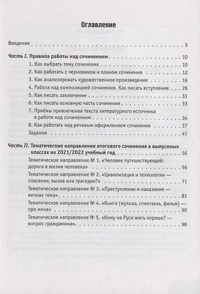 ЕГЭ-2022. Русский язык. Литература. Итоговое выпускное сочинение - фото 2