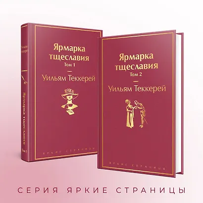Ярмарка тщеславия (комплект из 2 книг) - фото 6