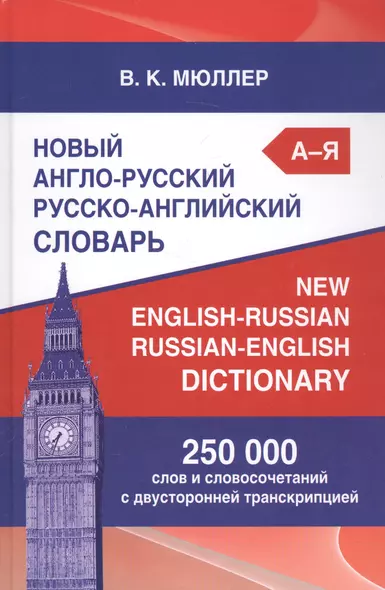 Новый англо-русский русско-английский словарь Мюллера 250 000 слов и словосочетаний с двусторонней транскрипцией - фото 1