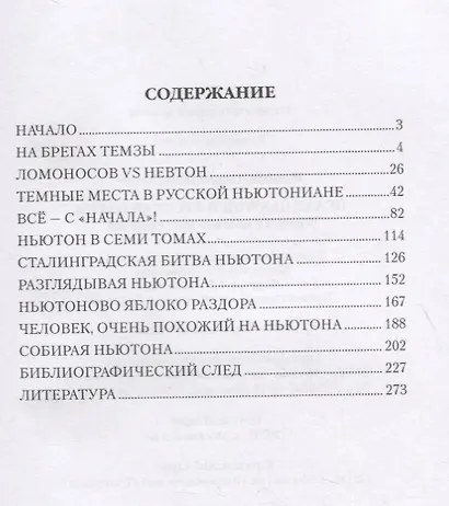 Исаак Ньютон и русская наука. Книжная мозаика трех столетий - фото 2