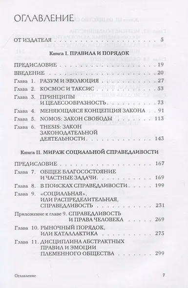 Право, законодательство и свобода. Современное понимание либеральных принципов справедливости и политики - фото 2