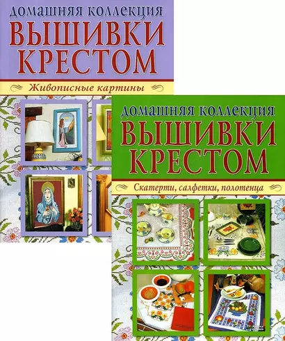 Домашняя коллекция вышивки крестом. Комплект Р-1104: Брошюра I. Живописные картины. Брошюра II. Скатерти, салфетки, полотенца - фото 1