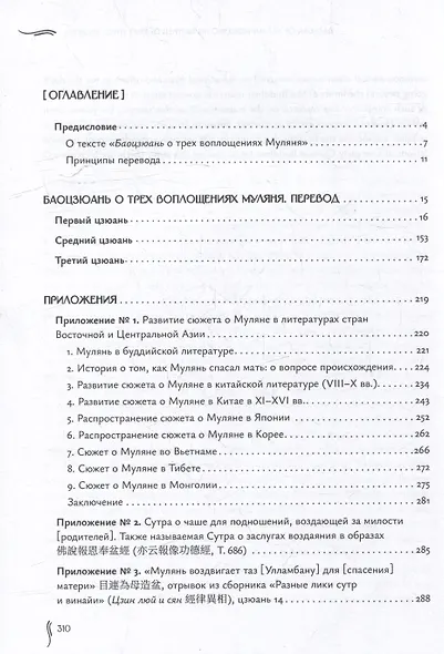 Баоцзюань о трех воплощениях Муляня (перевод с исследованием истории развития сюжета в Восточной Азии) - фото 3