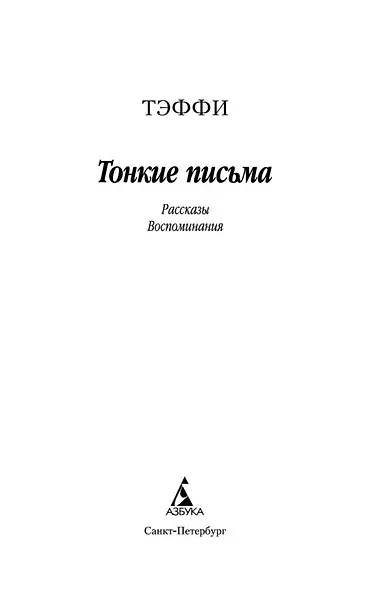 Тонкие письма - фото 5