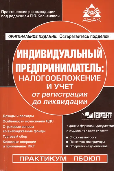 Индивидуальный предприниматель: налогооблажение и учет от регистрации до ликвидации. 14-е изд., пере - фото 1