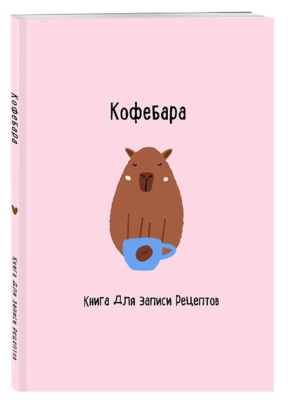 Книга для записи кулинарных рецептов, Эксмо, «Кофебара», А5, 48 листов - фото 2