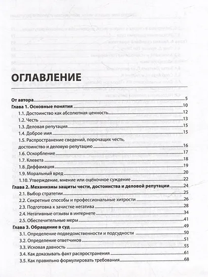 Доброе имя: защита чести, достоинства и деловой репутации - фото 3