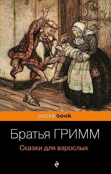 Сказки для взрослых - фото 1