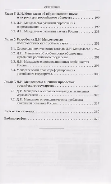 «Разрозненных — нас сразу уничтожат»: Д.И. Менделеев о России и её политике: монография - фото 3