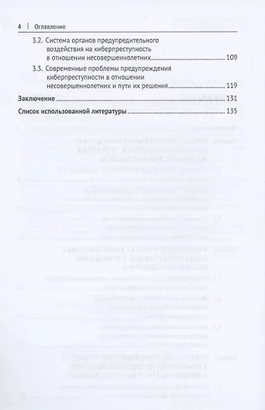 Криминологическая характеристика киберпреступности в отношении несовершеннолетних в России. Монография - фото 3