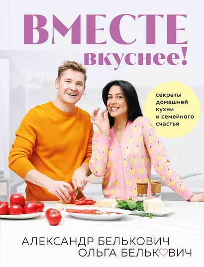 Вместе вкуснее! Секреты домашней кухни и семейного счастья - фото 1