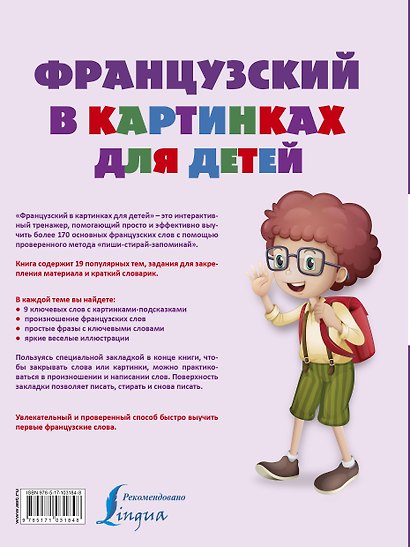 Французский в картинках для детей. Интерактивный тренажер с суперзакладкой - фото 2