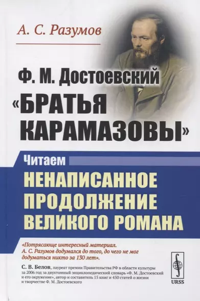 Ф.М. Достоевский. "Братья Карамазовы". Читаем ненаписанное продолжение великого романа - фото 1