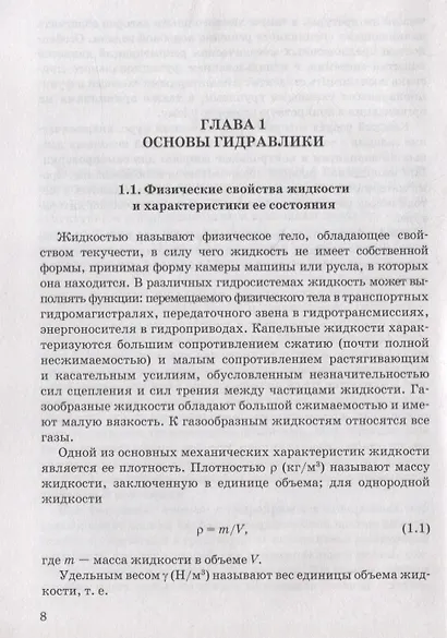Гидравлические и пневматические системы. Учебное пособие - фото 5