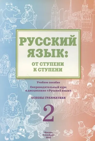 Русский язык: от ступени к ступени. Учебно-методический комплект «Русский язык: от ступени к ступени». В шести книгах - фото 2