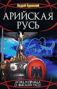 Арийская Русь: Ложь и правда о "высшей рассе" - фото 1