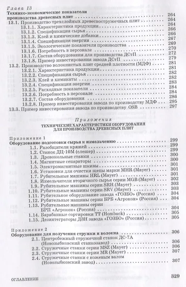 Технология древесных плит и композитных материалов. Учебно-справочное пособие - фото 5