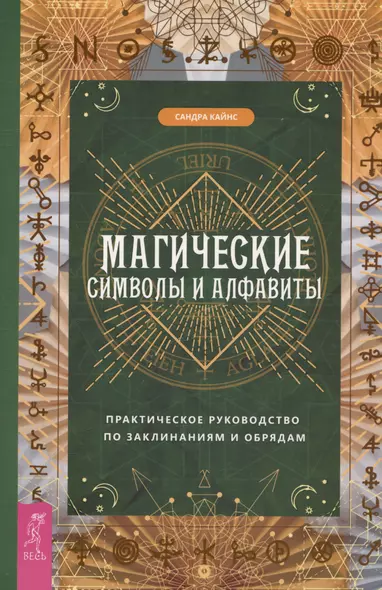 Магические символы и алфавиты: практическое руководство по заклинаниям и обрядам - фото 1