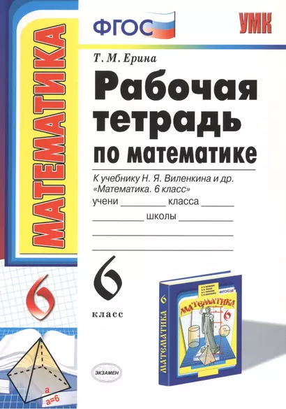 Рабочая тетрадь по математике: 6 класс: к учебнику Н.Я. Виленкина "Математика: 6 класс" / 8-е изд., перераб. и доп. - фото 1