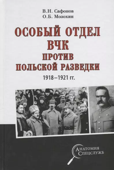 Особый отдел ВЧК против польской разведки.1918-21г - фото 1