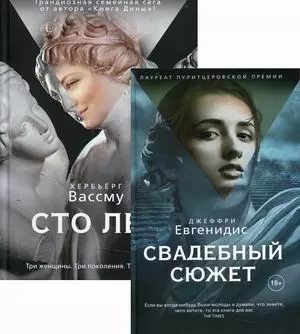 Лучшая проза мира: Сто лет. Свадебный сюжет (комплект из 2 книг) - фото 1