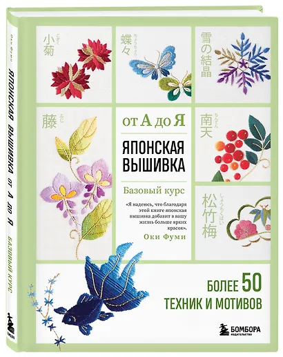 Японская вышивка от А до Я. Базовый курс. Более 50 техник и мотивов - фото 3