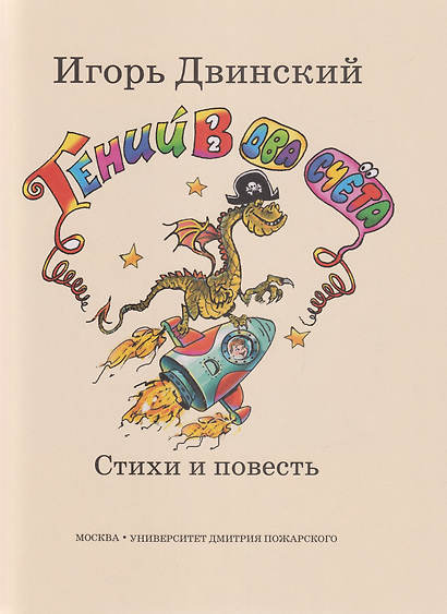 Гений в два счёта. Стихи и повесть - фото 2