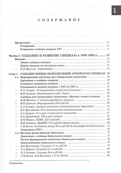 Спецназ ГРУ: Очерки истории. Историческая энциклопедия в 4 книгах. Книга 2: История создания: от рот к бригадам. 1950-1979 гг. - фото 2