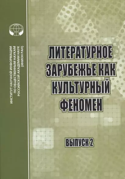 Литературное зарубежье как культурный феномен. Сборник научных трудов. Выпуск 2 - фото 1