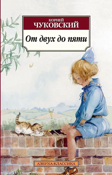 От двух до пяти - фото 1