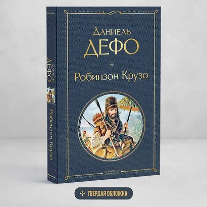 Робинзон Крузо - фото 4