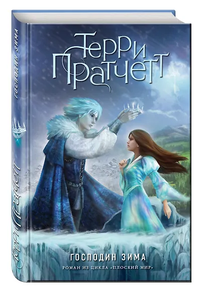 Господин Зима (цветн.) - фото 3